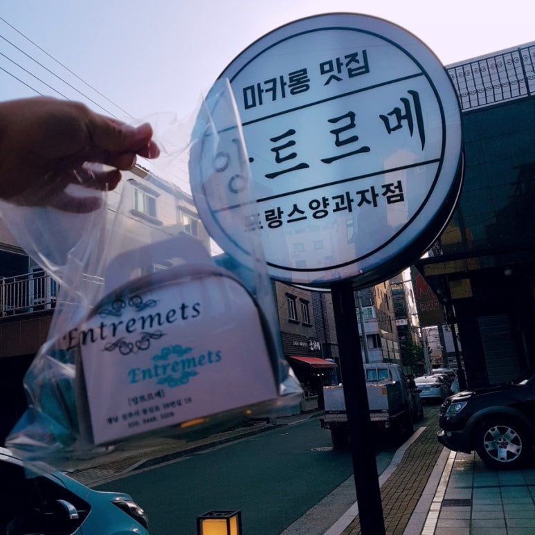앙트르메 이미지