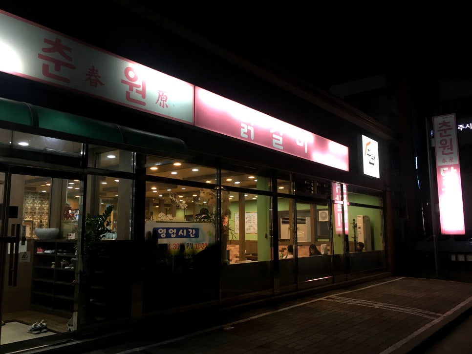 춘원닭갈비 이미지