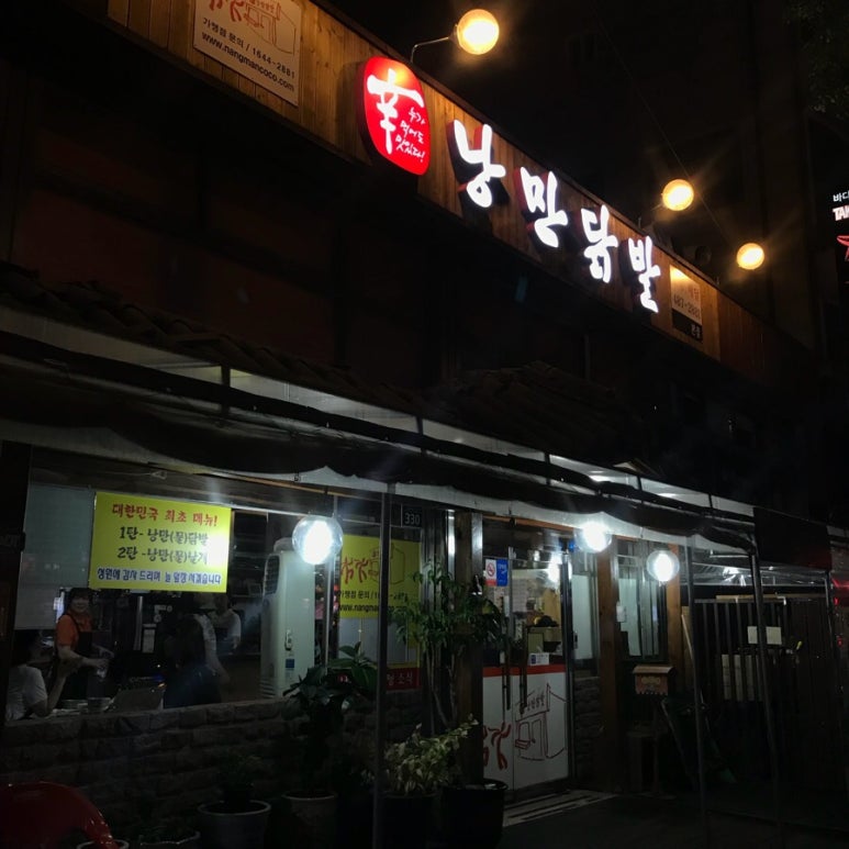 낭만닭발 이미지