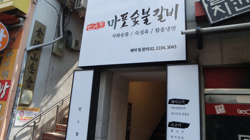 마포숯불갈비 이미지