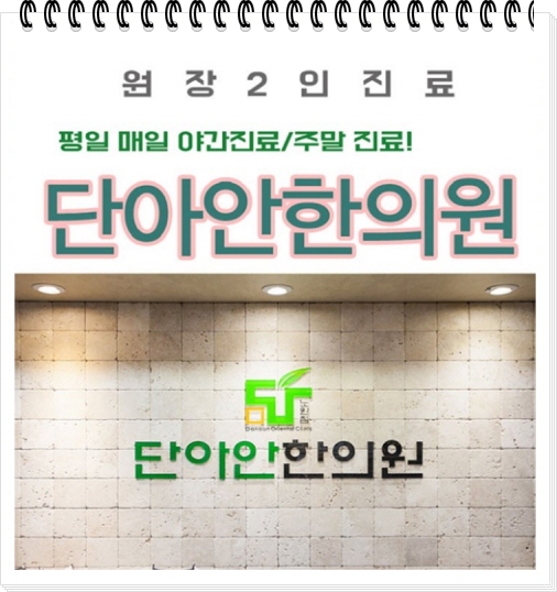 단아한의원 이미지