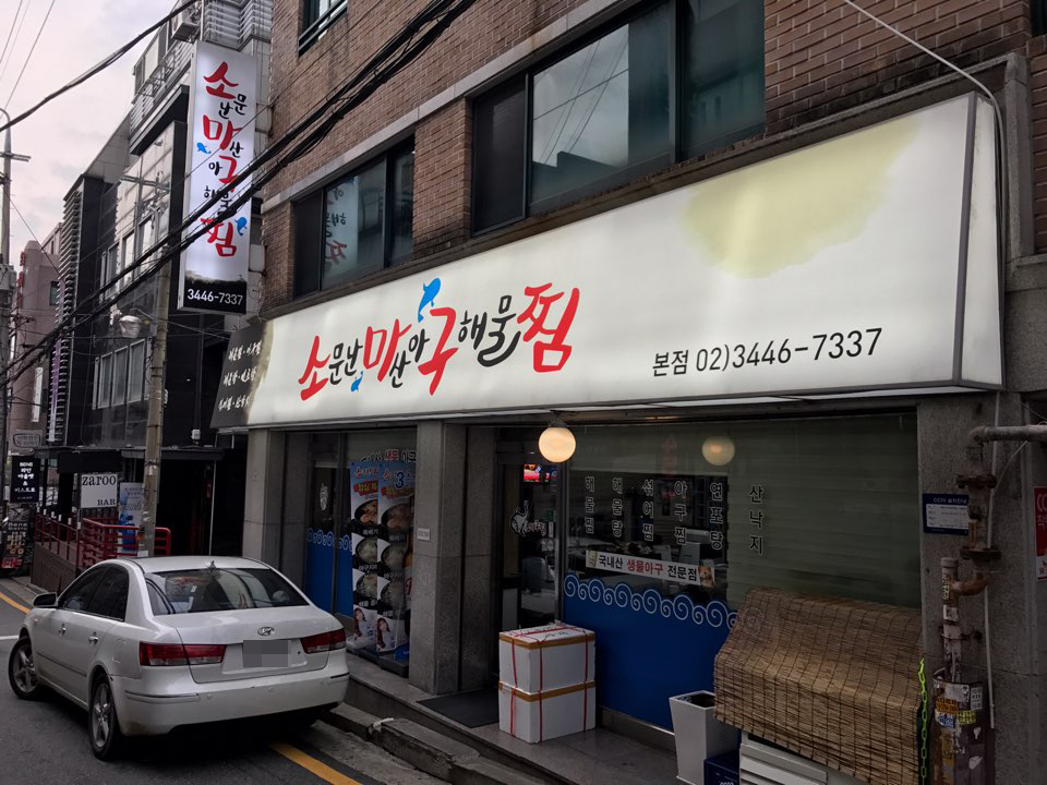 소문난해물찜 이미지