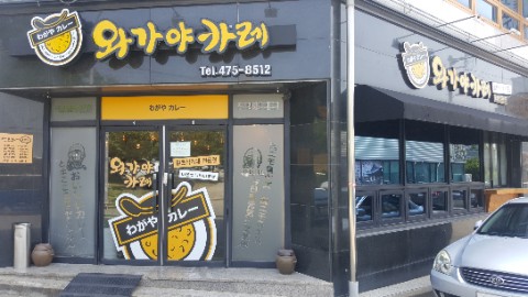 와가야카레 이미지