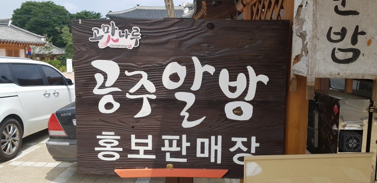 알밤홍보판매장 이미지