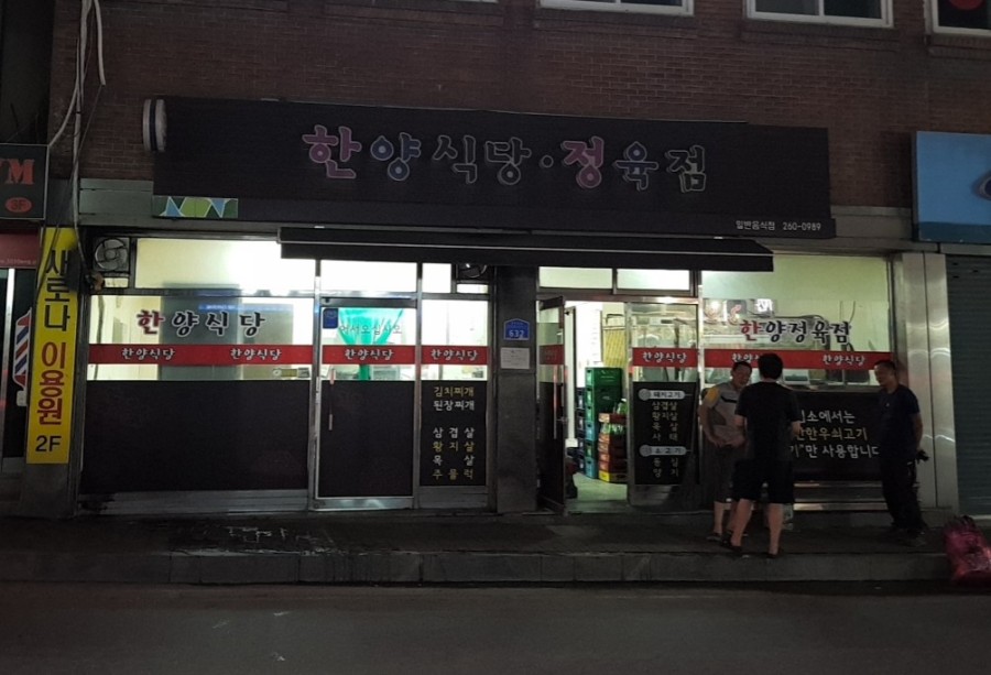 한양 정육점 이미지