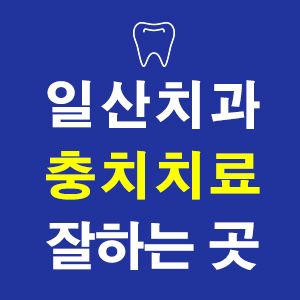 연세덴티프로치과의원 이미지