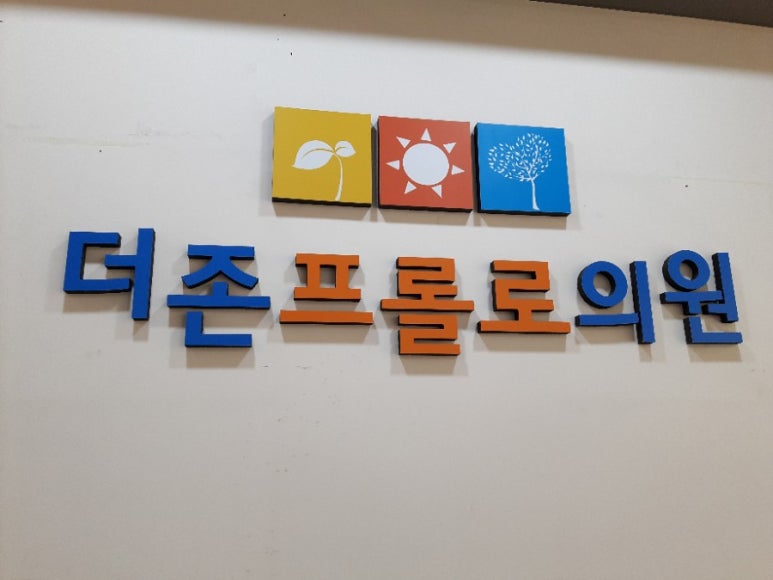 더존프롤로의원 이미지