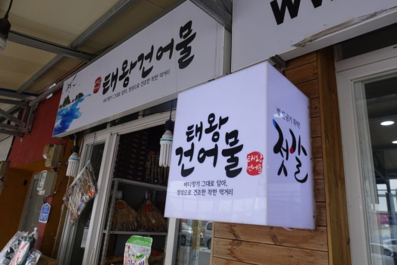 태왕건어물 이미지