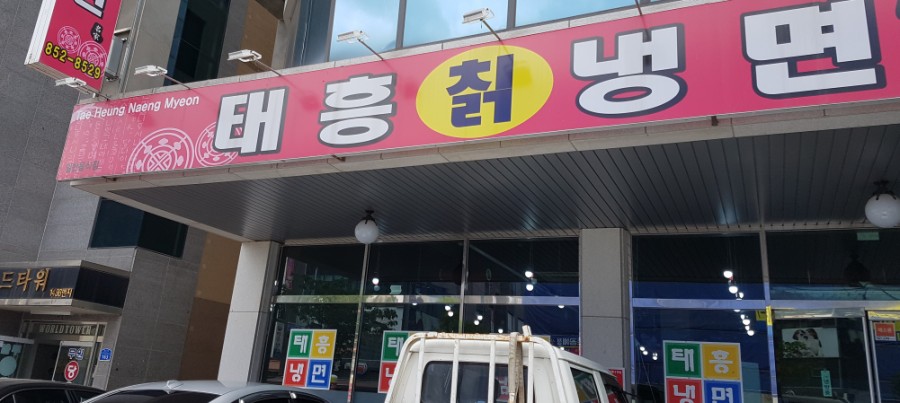 태흥칡냉면 이미지