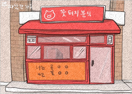 나눔분식 이미지