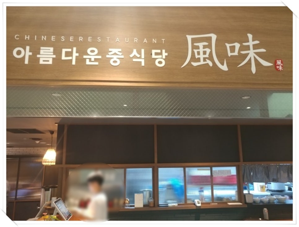 풍미중식당 이미지