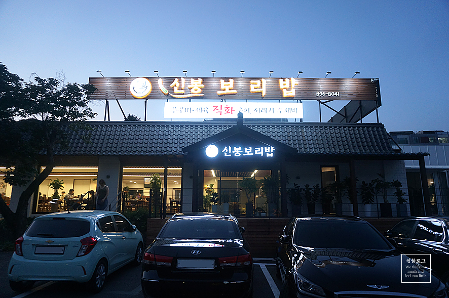 신봉보리밥 이미지