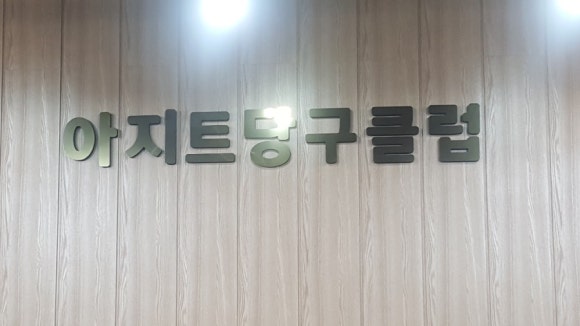 아지트당구클럽 이미지
