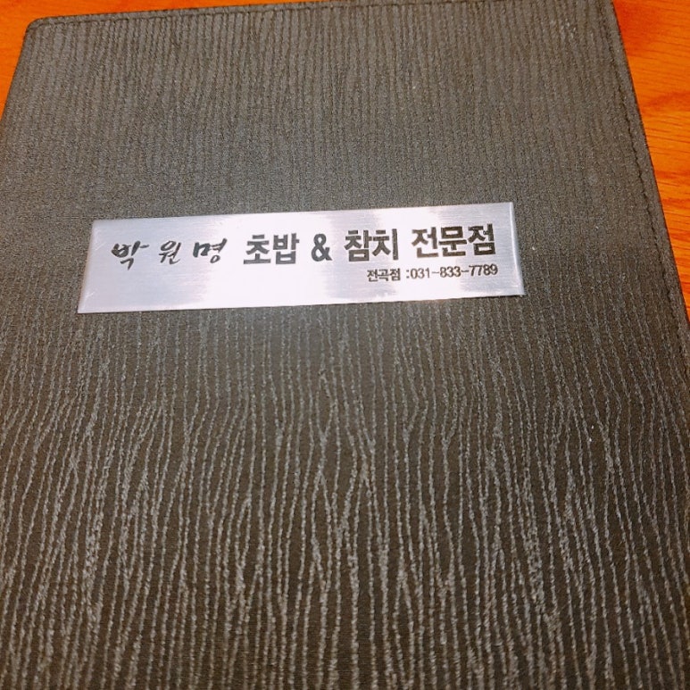 박원명초밥집 이미지