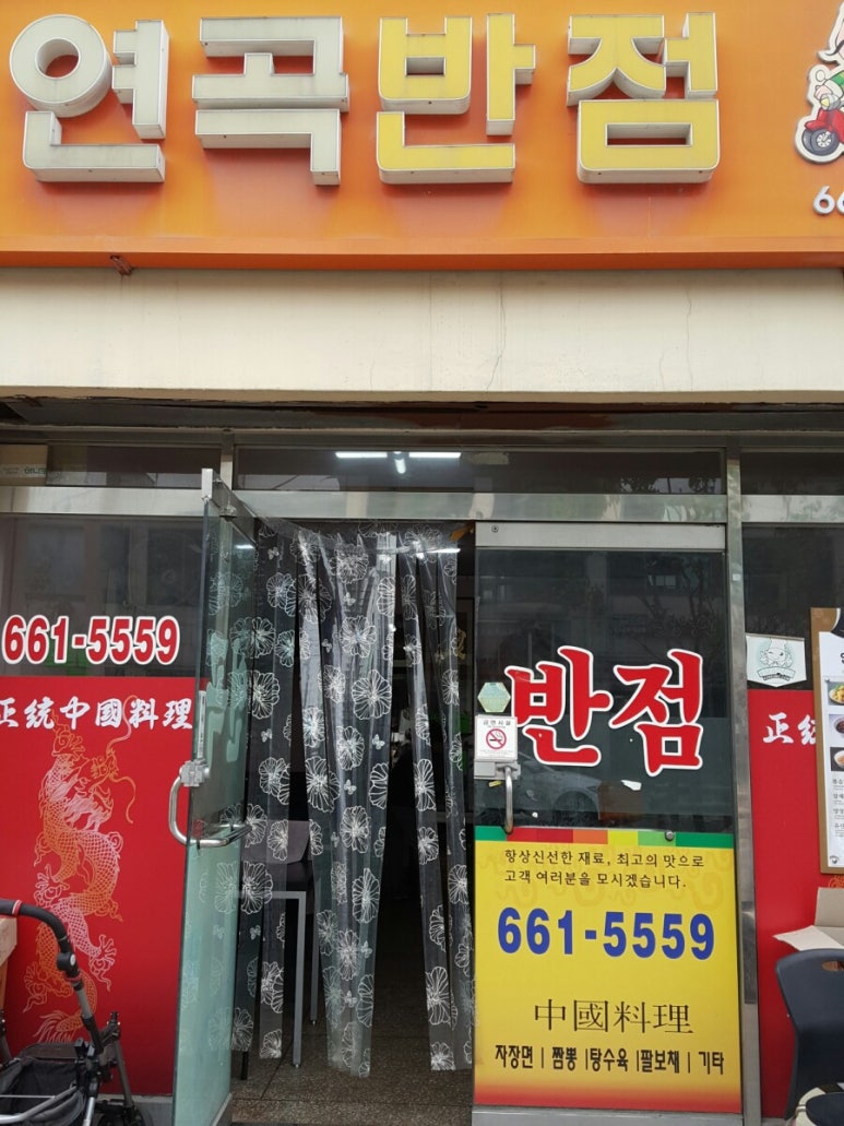 연곡반점 이미지