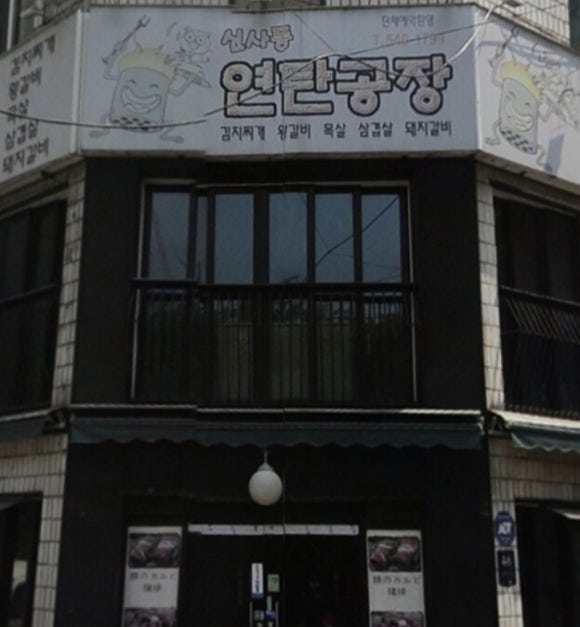 신사동연탄공장 이미지