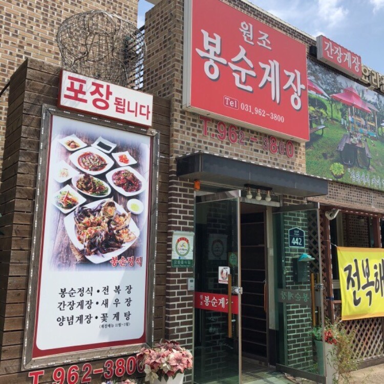 원조봉순게장 이미지