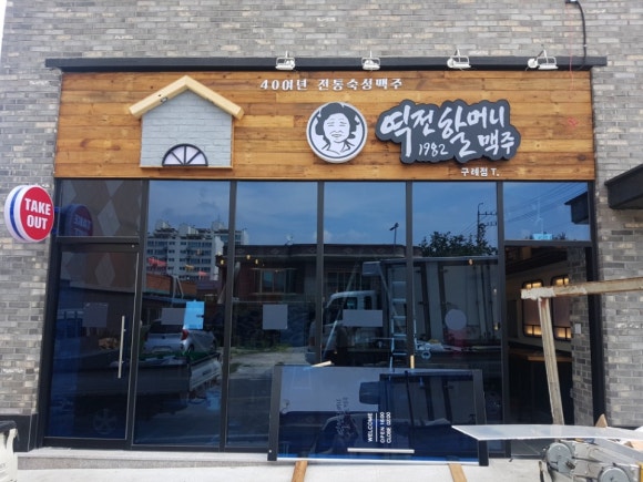 역전할머니맥주구례점 이미지