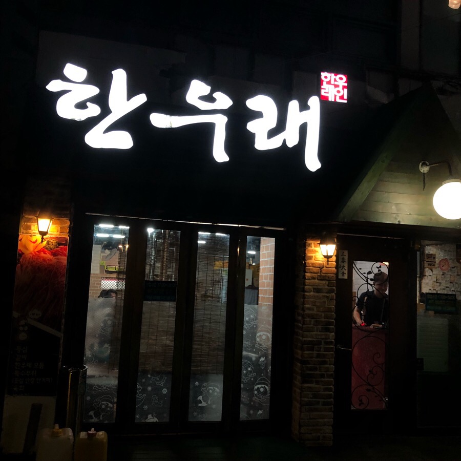 한우래 이미지