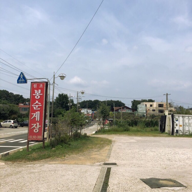 원조봉순게장 이미지