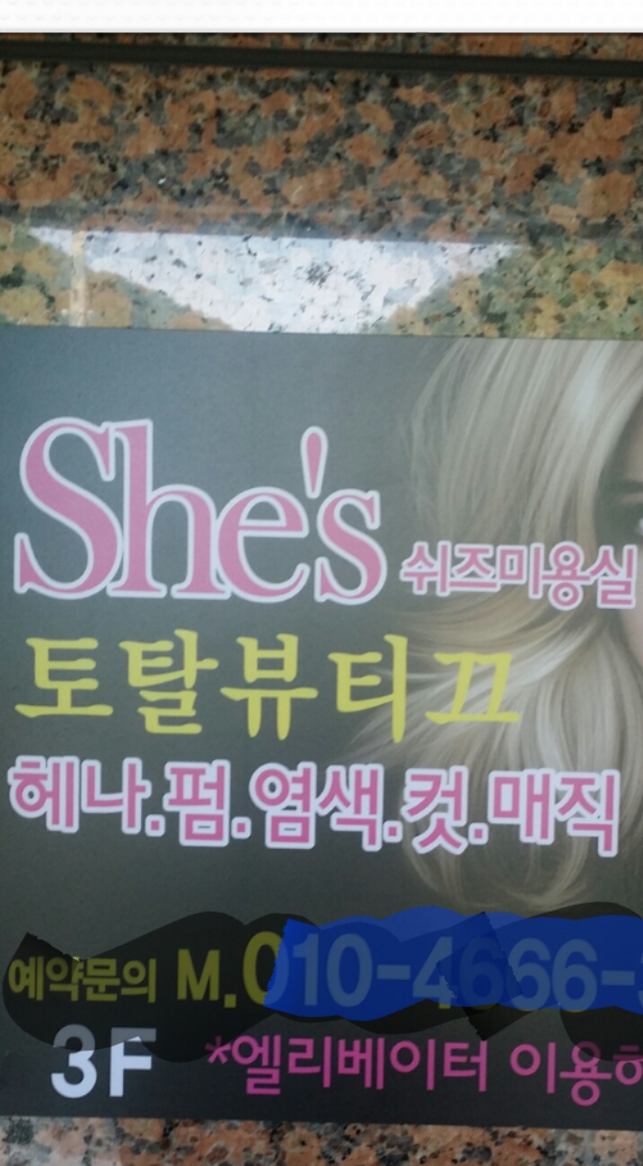 쉬즈미용실 이미지