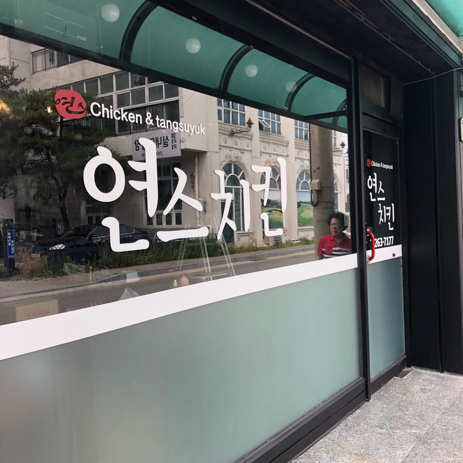 연스치킨 이미지