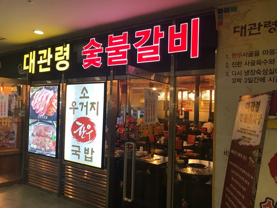 대관령숯불갈비 이미지