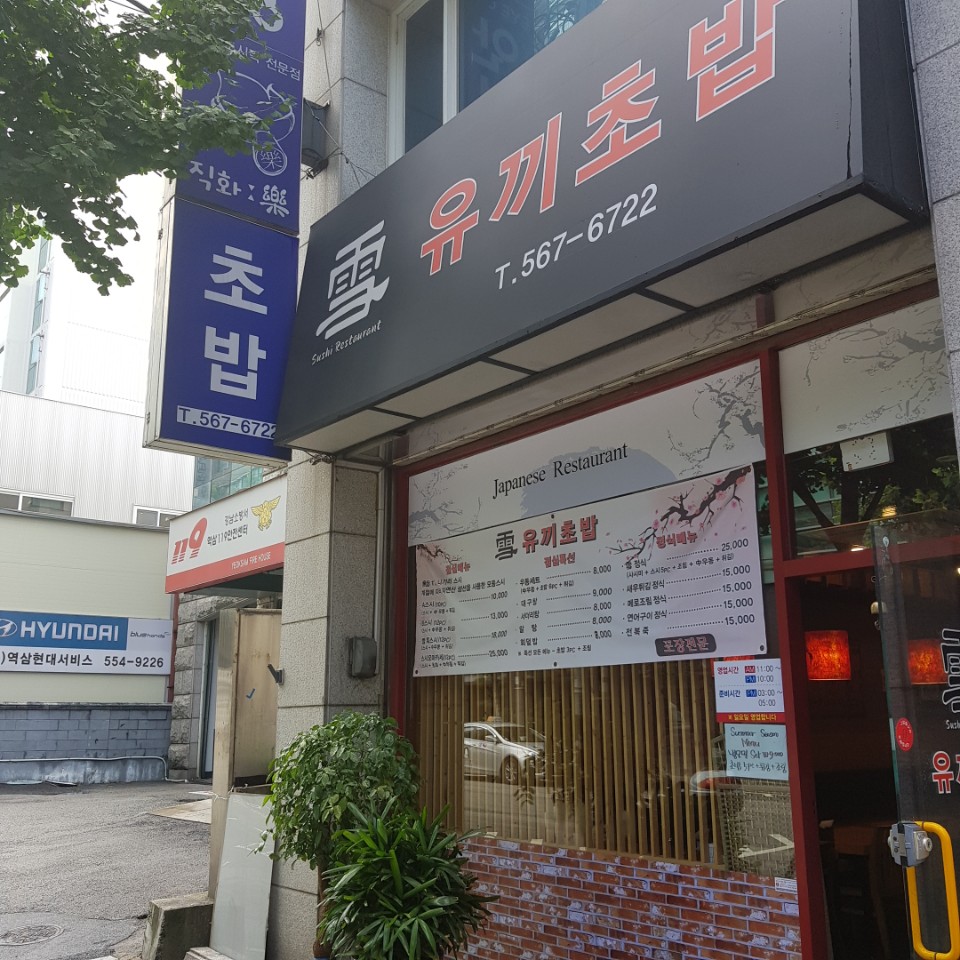 유끼초밥식당 이미지