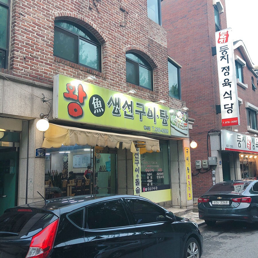 왕생선구이 이미지