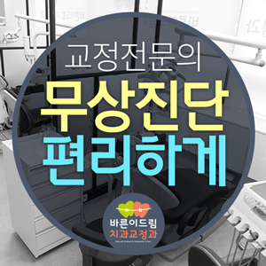바른이드림치과교정과치과의원 이미지