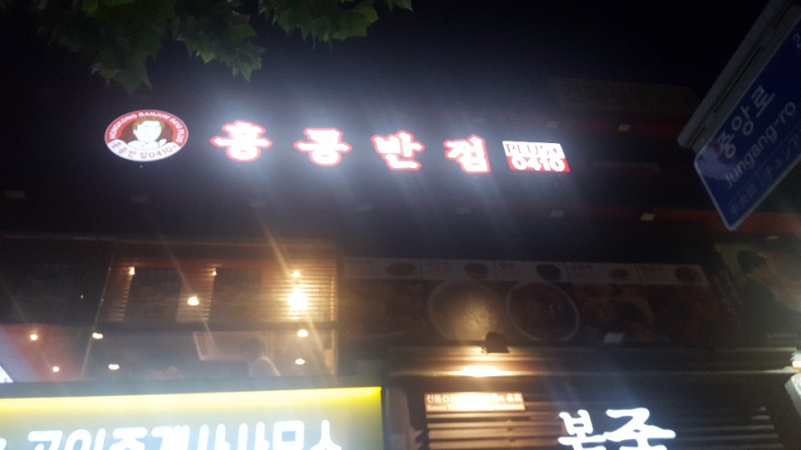 신정반점 이미지