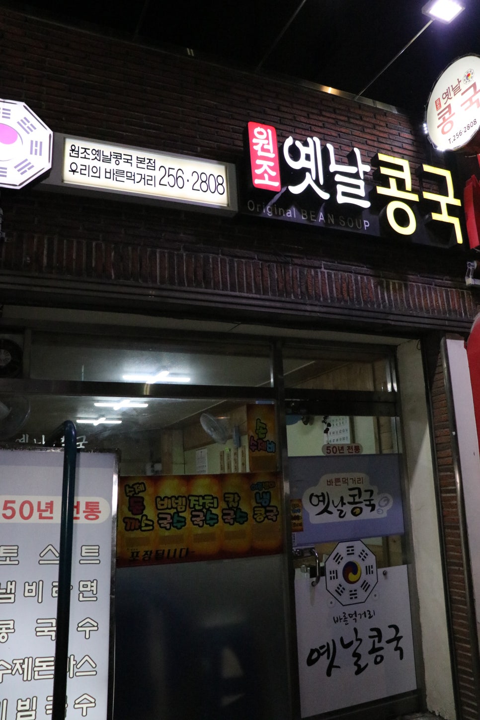 원조옛날콩국 이미지