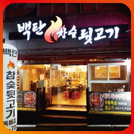 백탄참숯뒷고기 이미지