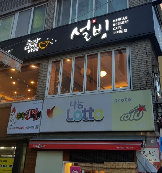 설빙고현점 이미지