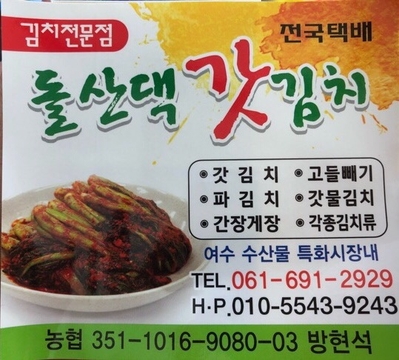 돌산댁갓김치 이미지