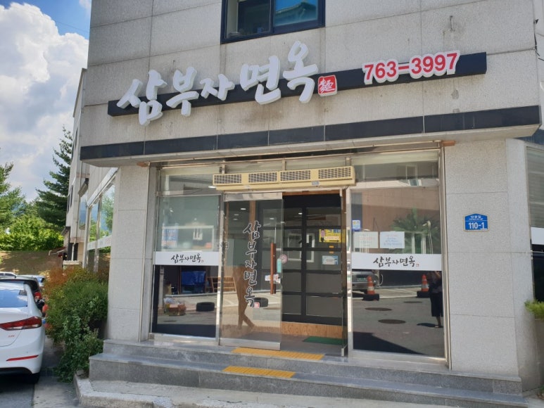 삼부자냉면 이미지