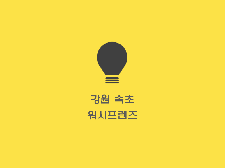 강원세탁소 이미지