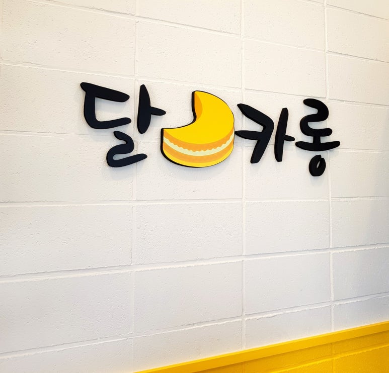 달카롱 이미지