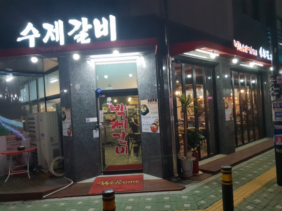 백세갈비숯불갈비 이미지