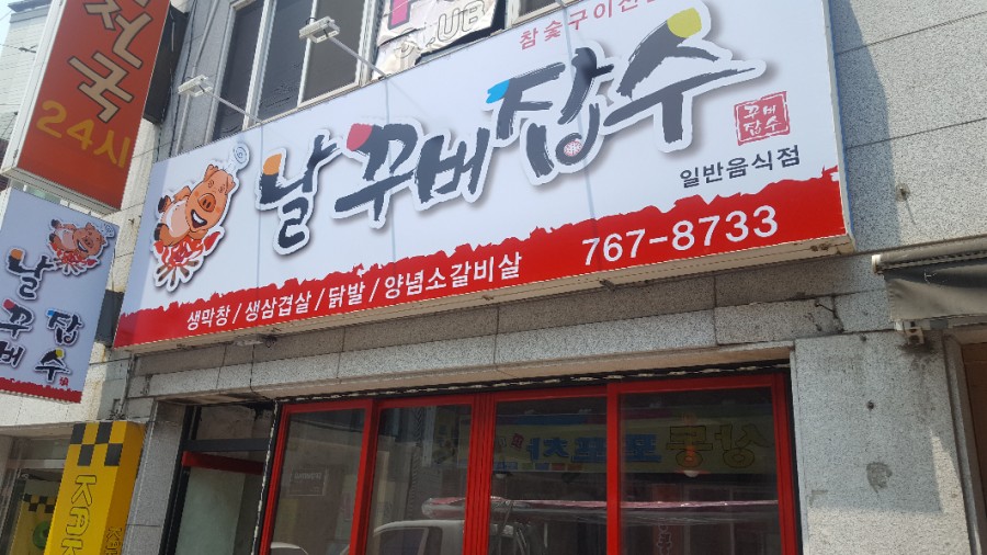날꾸버잡수 이미지