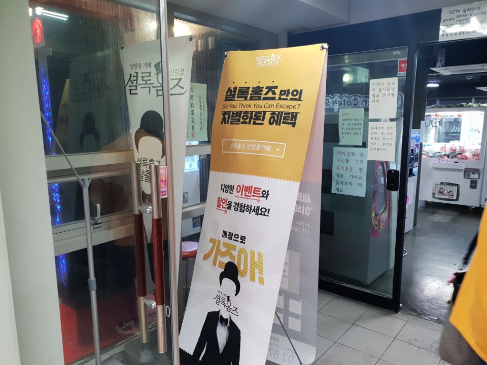 셜록홈즈신림 이미지