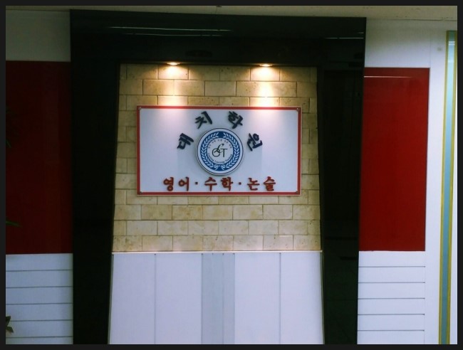 대치영어수학전문학원 이미지