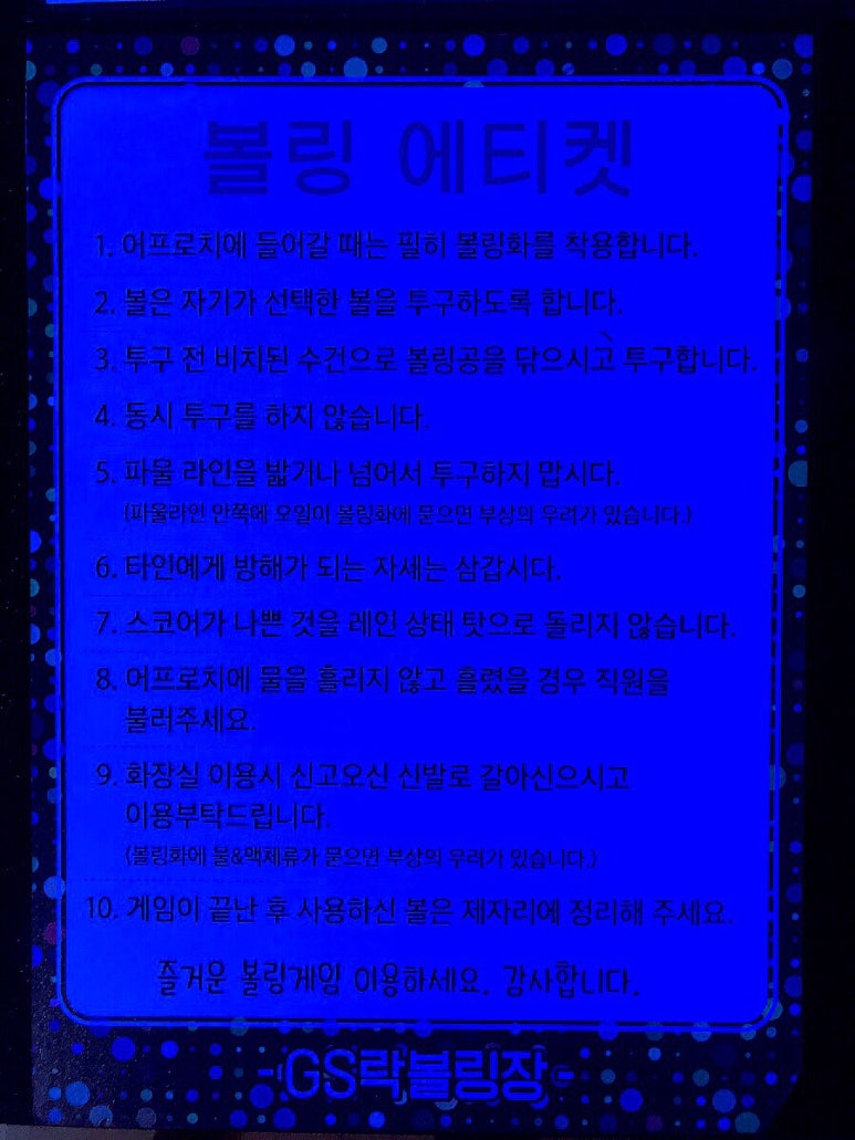 지에스락볼링장 이미지