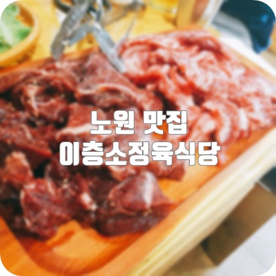 이층소정육식당 이미지