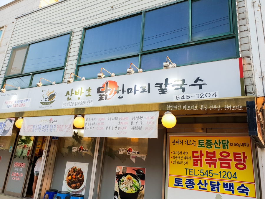 삼방초닭한마리칼국수 이미지