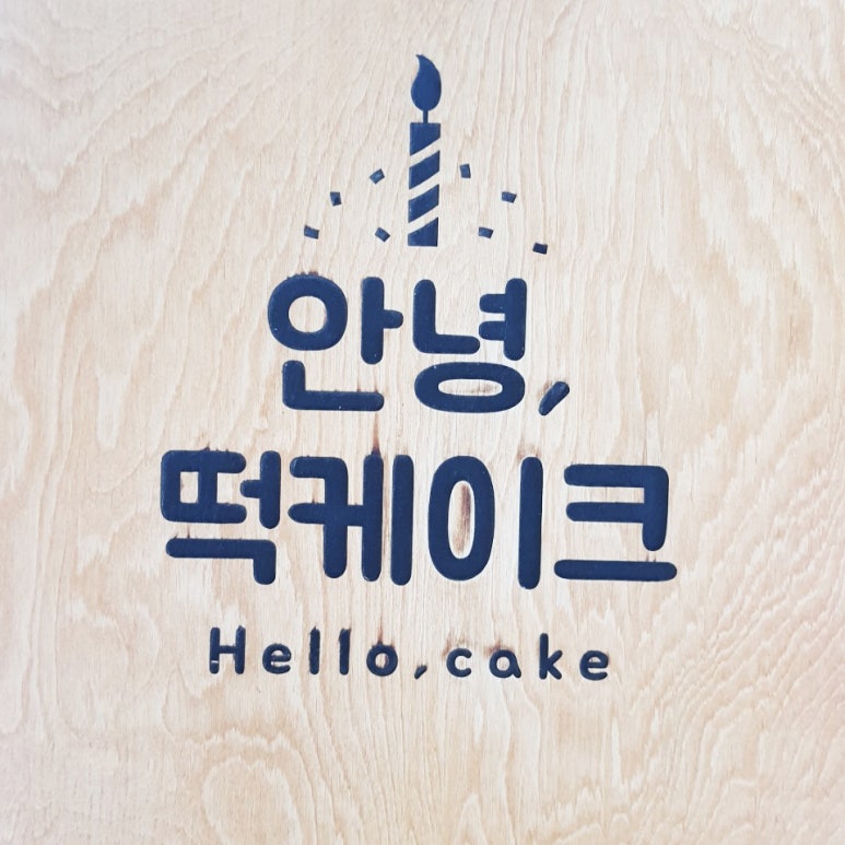 안녕떡 이미지