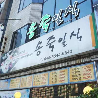 송죽일식 이미지