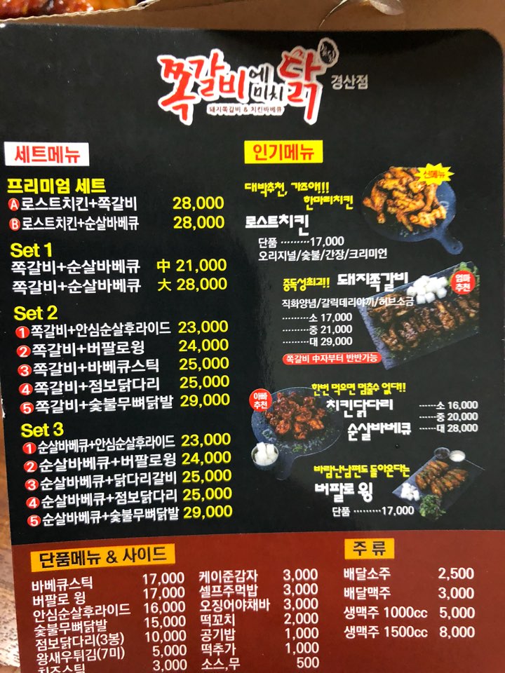 쪽갈비에 미치닭 이미지