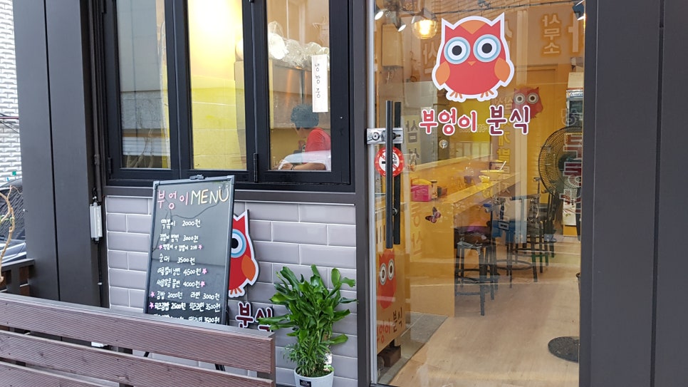 부엉이분식 이미지