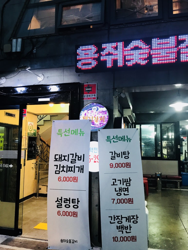 면목숯불갈비 이미지